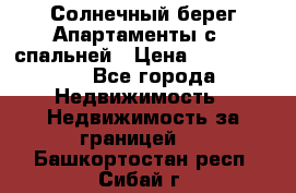 Cascadas ,Солнечный берег,Апартаменты с 1 спальней › Цена ­ 3 000 000 - Все города Недвижимость » Недвижимость за границей   . Башкортостан респ.,Сибай г.